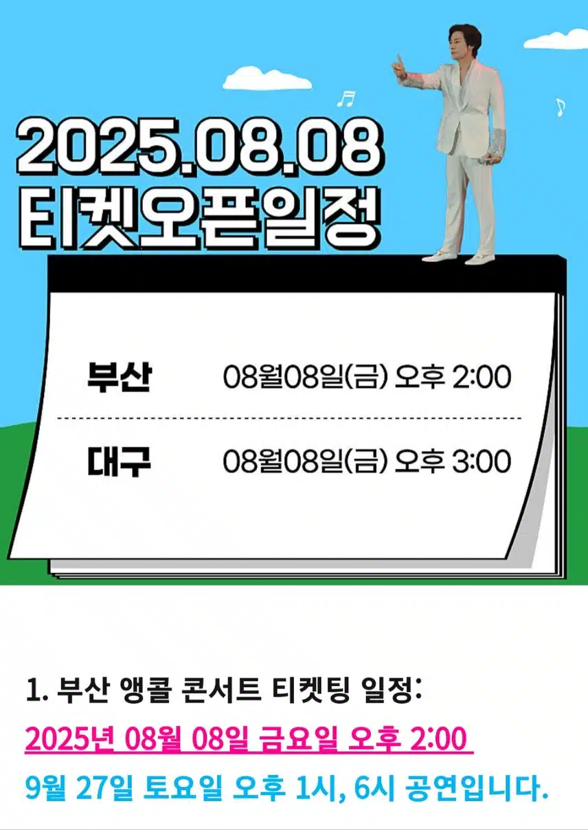 뽕신 강문경님의 현역가왕2 앵콜공연 티켓팅 오픈 일정