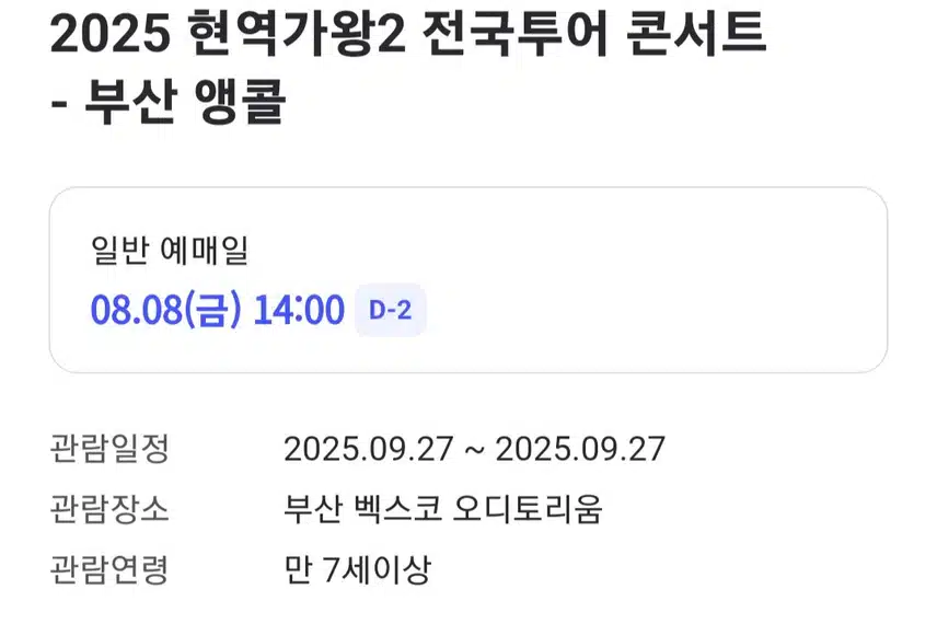 뽕신 강문경님의 현역가왕2 앵콜공연 티켓팅 오픈 일정