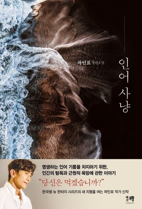 차인표 <인어사냥> 줄거리, 메시지, 황순원 문학상 수상
