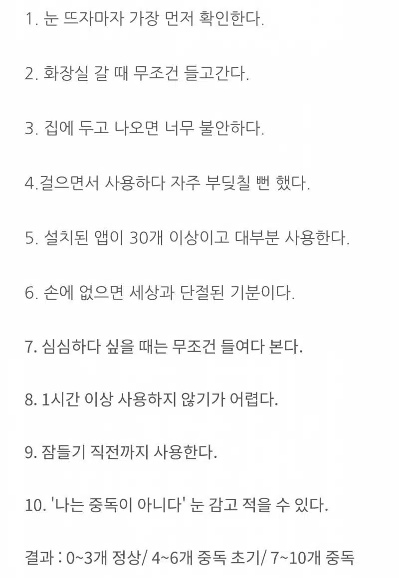 7개 이상 해당되면 휴대폰 중독