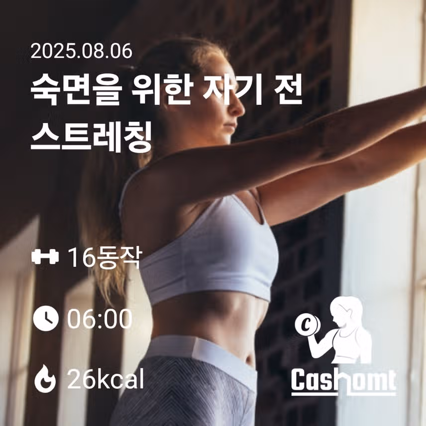  저녁 스트레칭