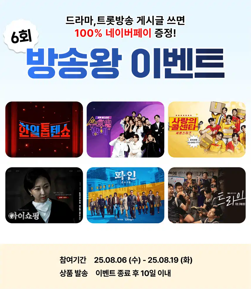 📺[전원 네이버페이 증정] 방송 이야기만 하면 선물 주는 방송왕 6회차 오픈!
