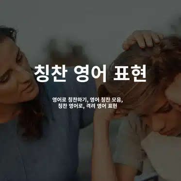 칭찬 영어 표현 26가지 : 실생활에서 자주 쓰는 칭찬/격려 표현 모음