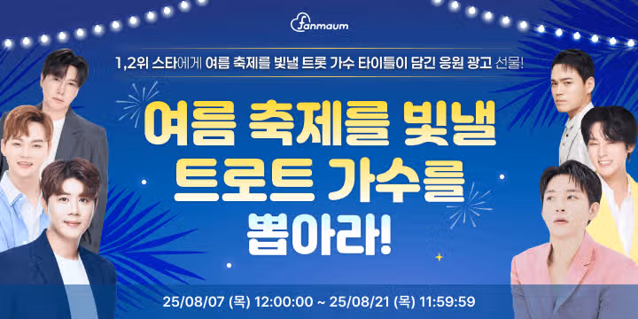 🎊[여름 축제를 빛낼 트로트 가수 투표 OPEN!] 여름 대표 트로트 가수에게 투표해 주세요!