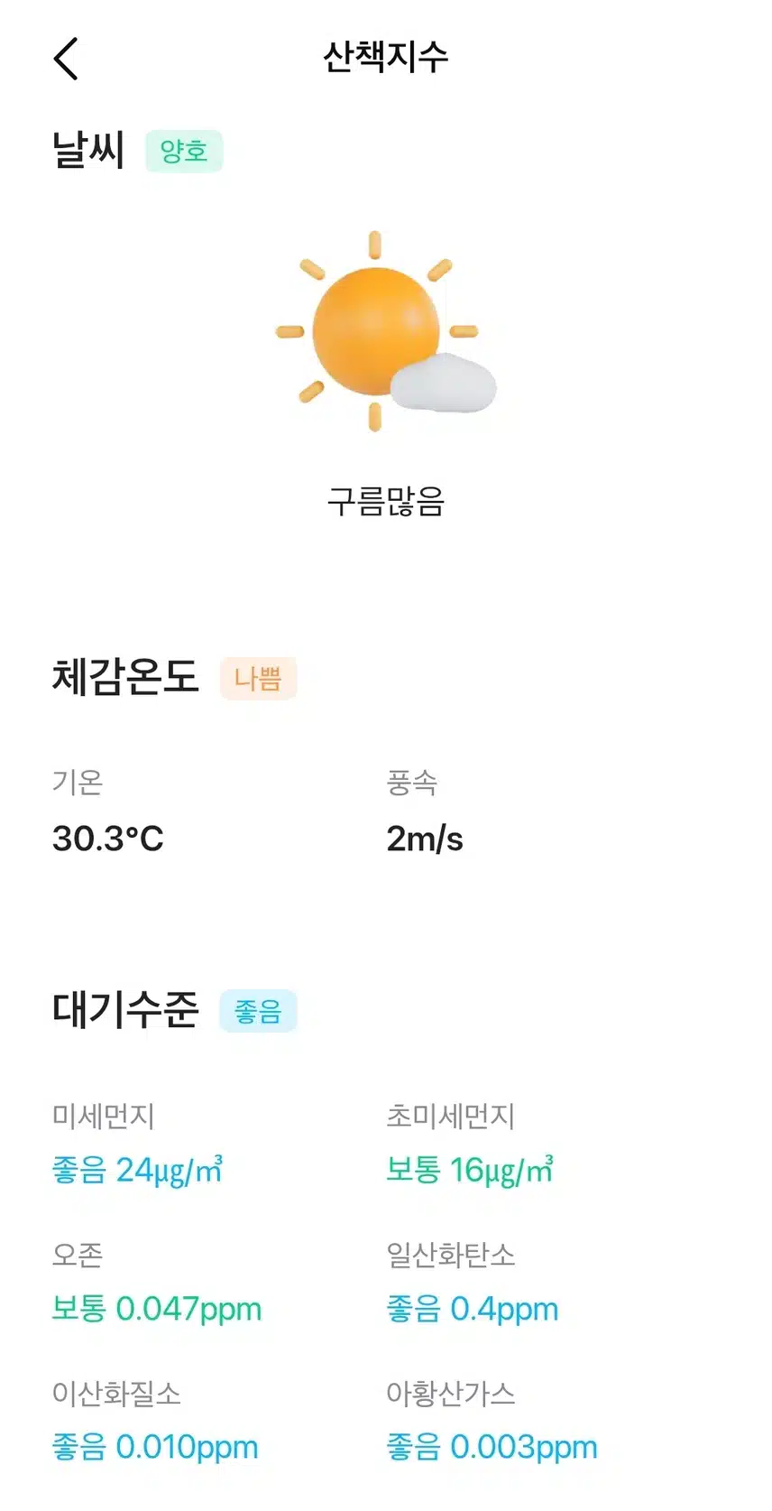 현재의 날씨와 대기질 