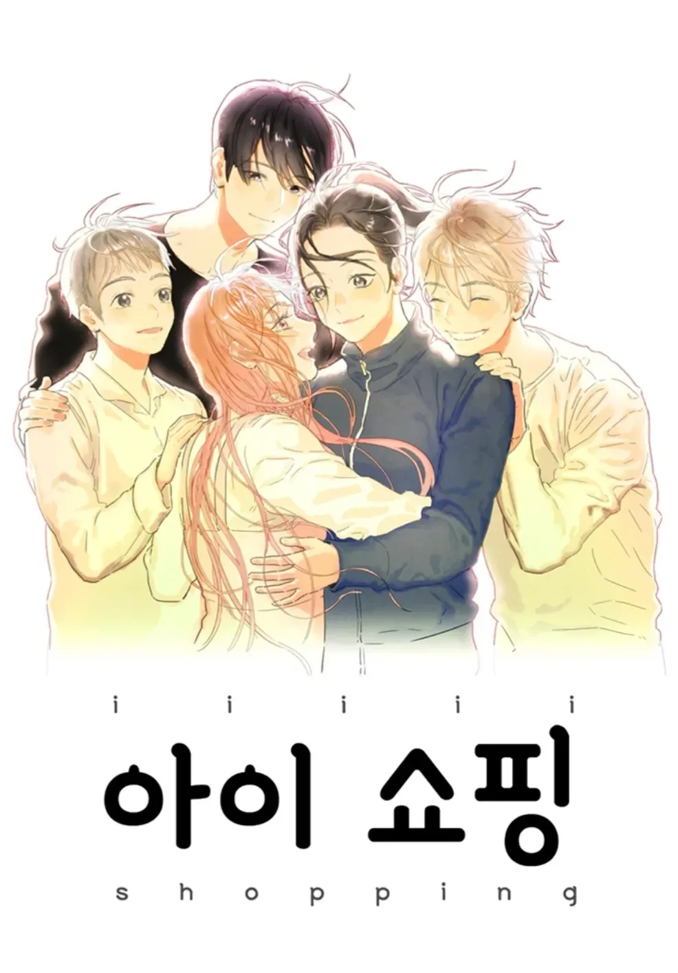 아이쇼핑 결말 해석! 웹툰 원작과 드라마 결말 비교, 유출 스포 있음