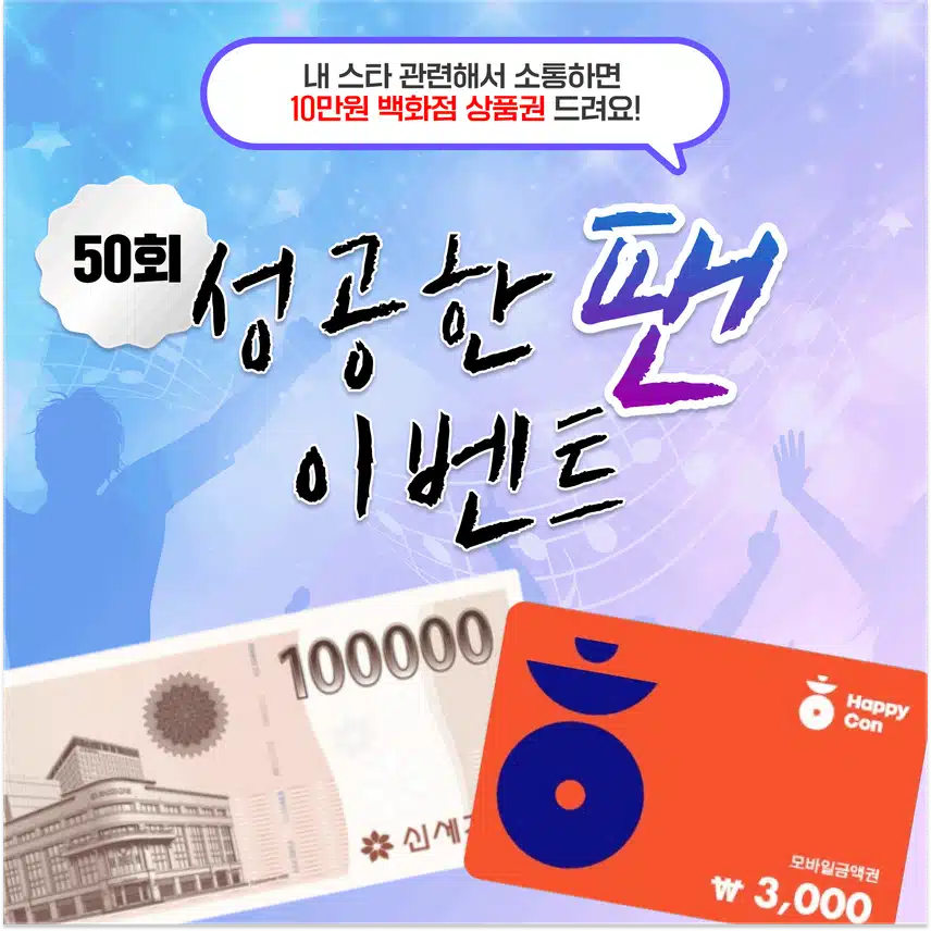 ⭐[10만원 상품권] 주는 성공한 팬 이벤트 50회차 오픈! 내 스타 관련해서 소통하면 100% 선물 증정!