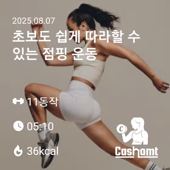 점핑운동과 슬림팔 운동