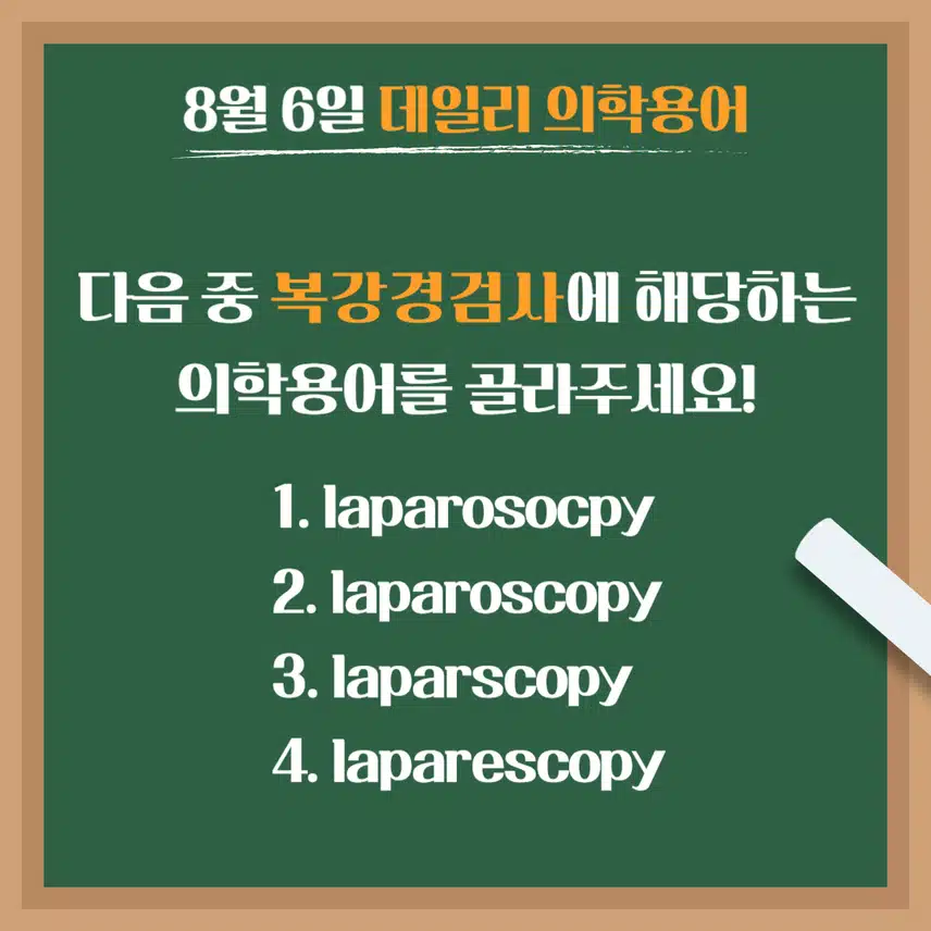 [8/6] 간호사, 간호학과 필수 ⭐데일리 의학용어⭐ 퀴즈도 풀고? 공부도 하고! 같이 암기해요🤩