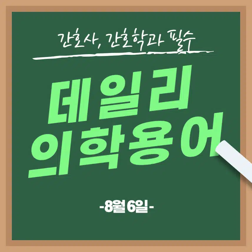 [8/6] 간호사, 간호학과 필수 ⭐데일리 의학용어⭐ 퀴즈도 풀고? 공부도 하고! 같이 암기해요🤩