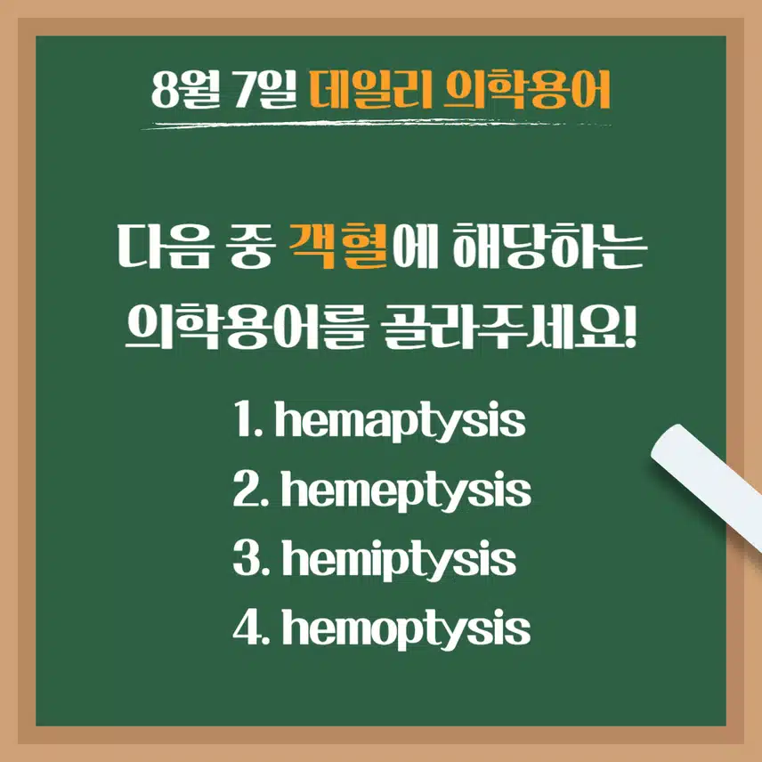 [8/7] 간호사, 간호학과 필수 ⭐데일리 의학용어⭐ 퀴즈도 풀고? 공부도 하고! 같이 암기해요🤩