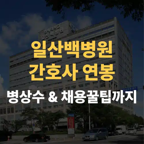 일산백병원 간호사 연봉과 채용 팩트체크! (ft. 병상수)