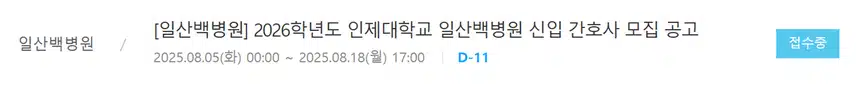 일산백병원 간호사 연봉과 채용 팩트체크! (ft. 병상수)