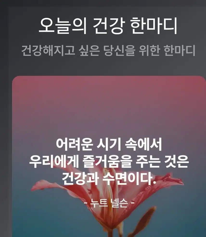 오늘의 건강 한마디 