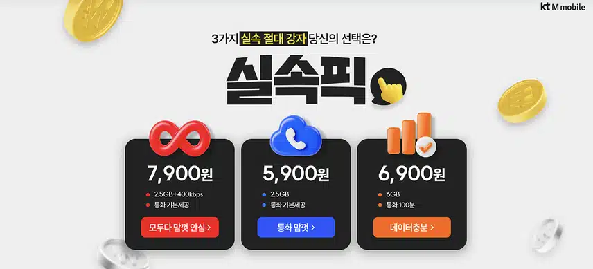 8월에는 요금제 변경시 kt M 모바일 고려해봐요