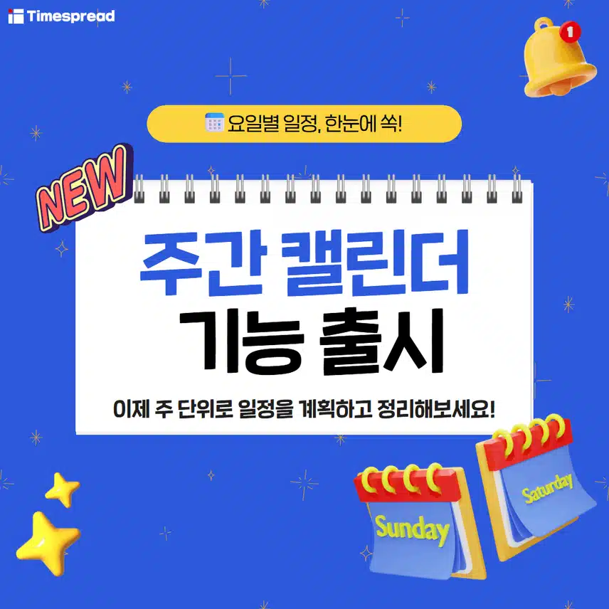 📢 [신규 기능 오픈] 주간 캘린더로 일정을 한눈에 정리하세요!