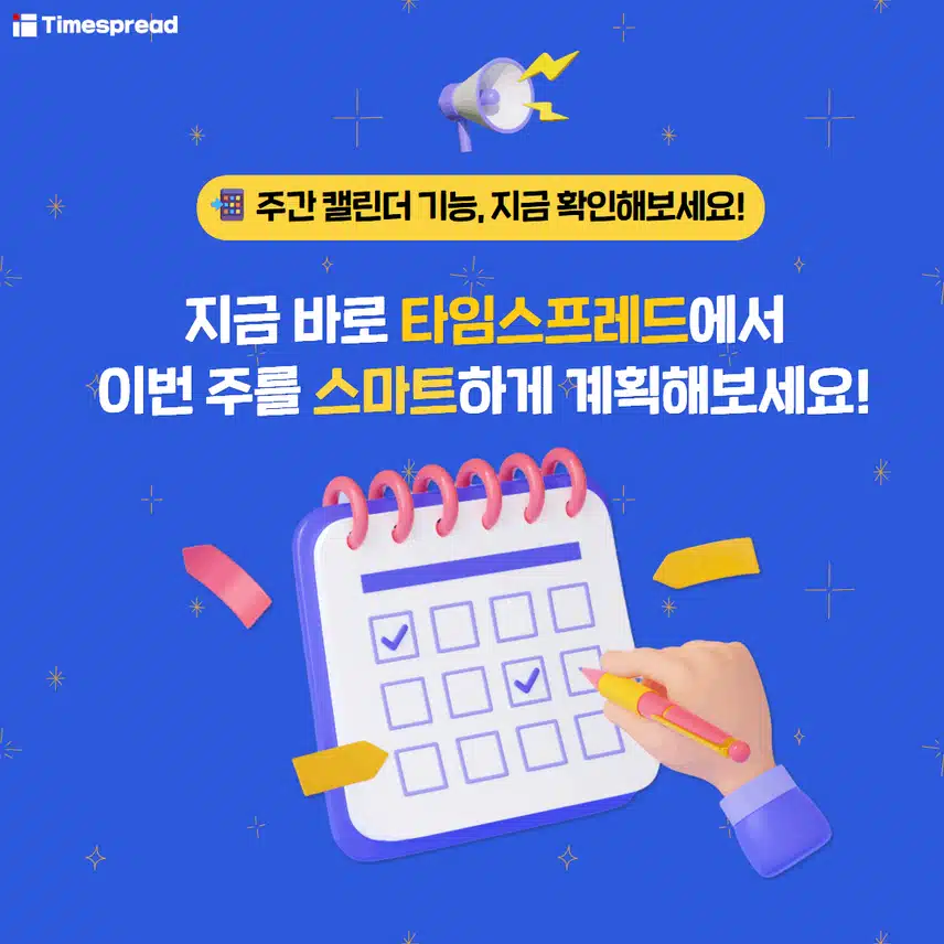 📢 [신규 기능 오픈] 주간 캘린더로 일정을 한눈에 정리하세요!