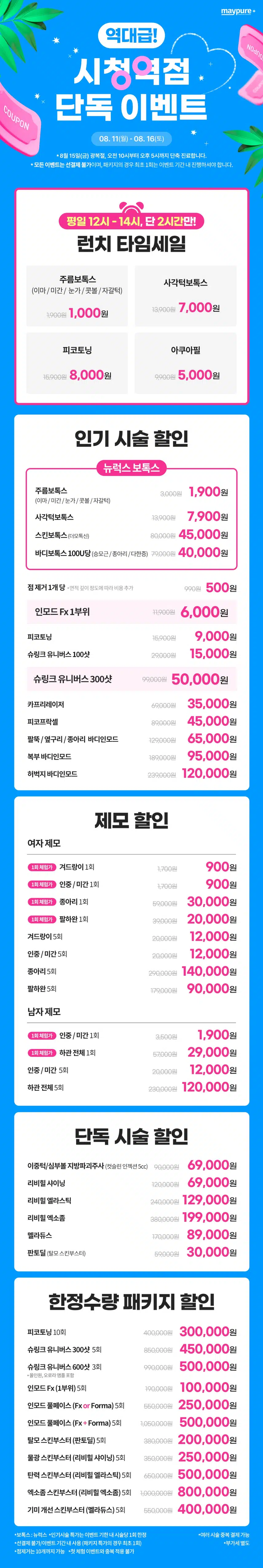 '단독' 런치 타임 할인 ❗메이퓨어 시청역점 이벤트 가격 정보