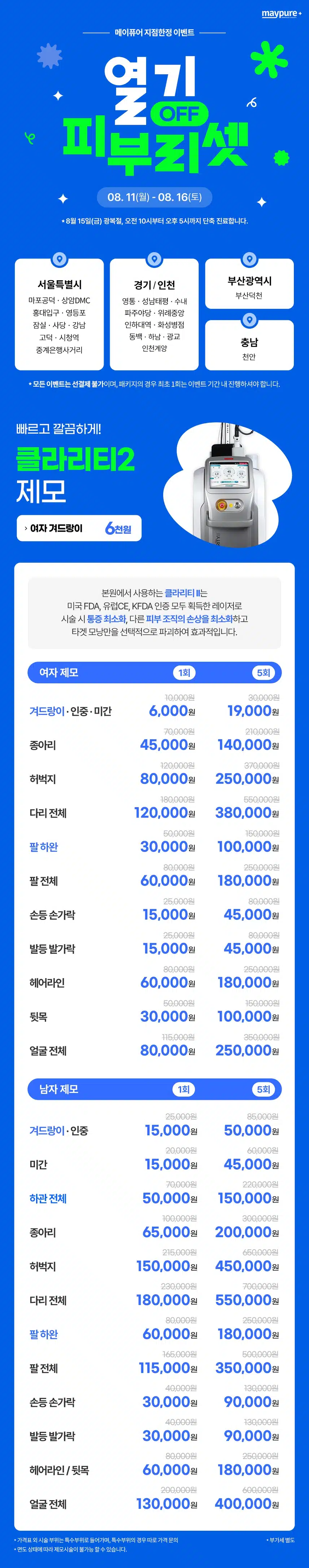 서울 경기 인천 부산 천안 메이퓨어 지점한정 이벤트 가격 혜택💜