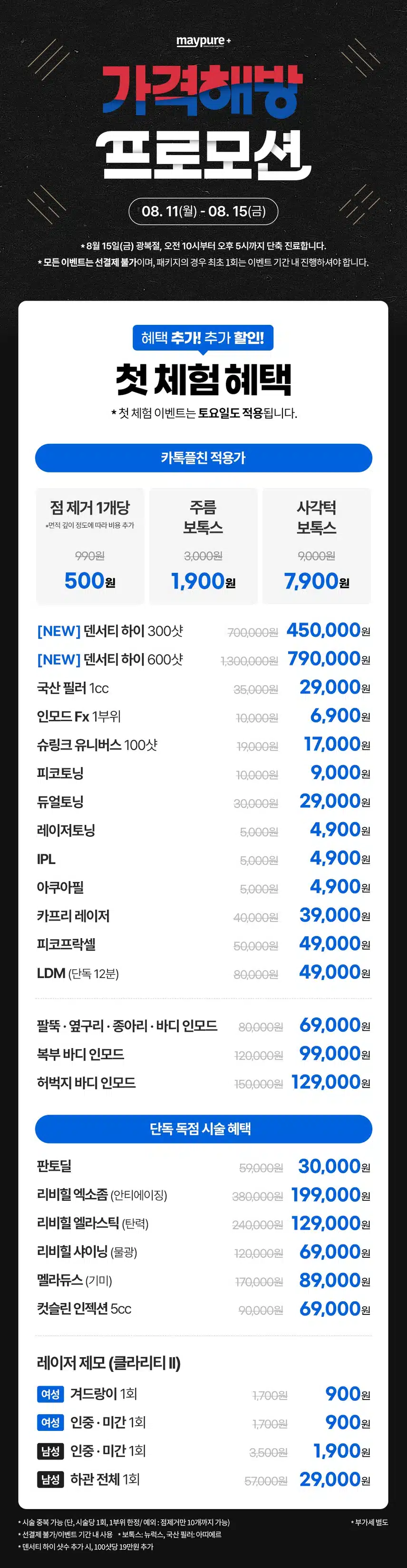 ❤️MAYPURE 전 지점 가격 해방 이벤트 가격💙