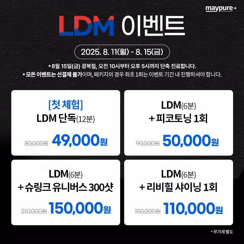 서울 경기 인천 부산 천안 메이퓨어 지점한정 이벤트 가격 혜택💜