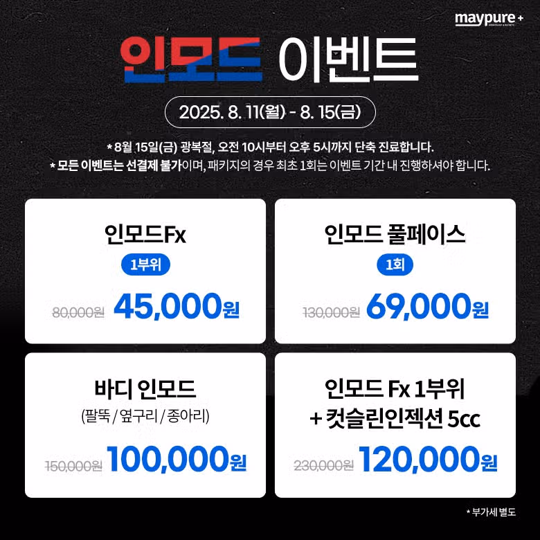 서울 경기 인천 부산 천안 메이퓨어 지점한정 이벤트 가격 혜택💜