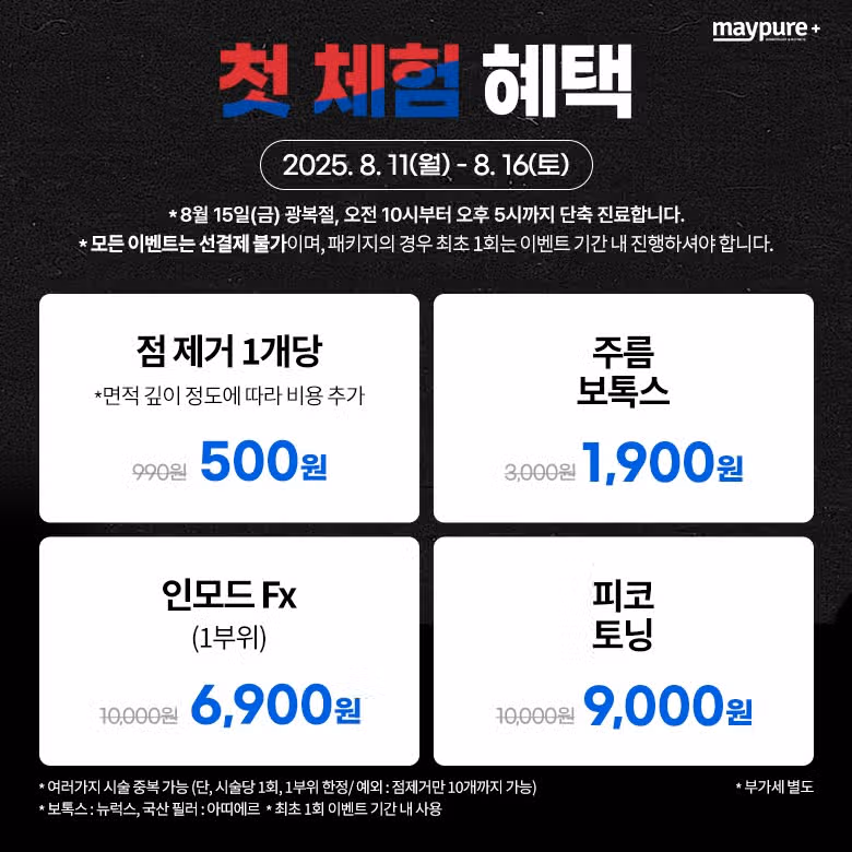 서울 경기 인천 부산 천안 메이퓨어 지점한정 이벤트 가격 혜택💜
