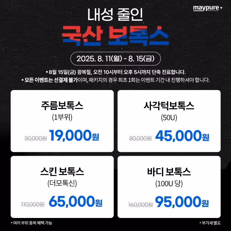 서울 경기 인천 부산 천안 메이퓨어 지점한정 이벤트 가격 혜택💜