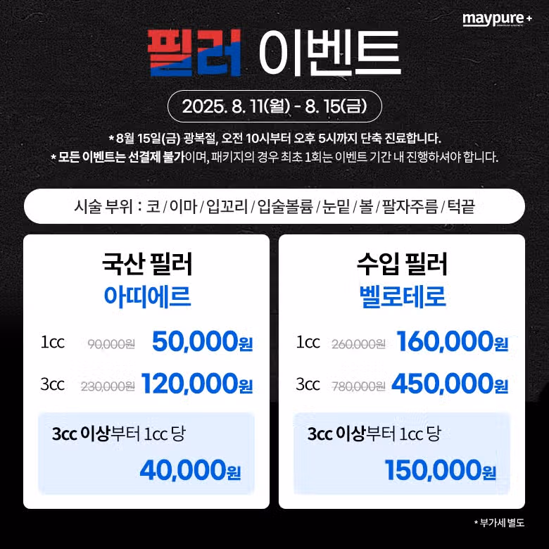 서울 경기 인천 부산 천안 메이퓨어 지점한정 이벤트 가격 혜택💜
