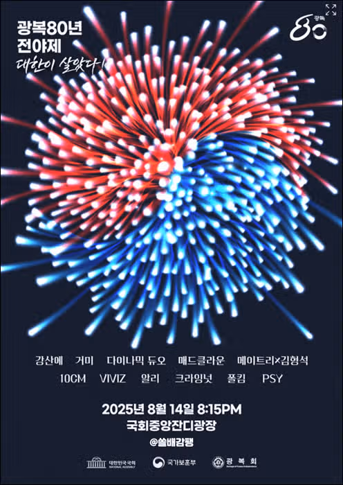 ¿Cómo reservar entradas para el concierto de la víspera del Día de la Liberación? Ticketing 815 (con TXT, fromis_9 y Lee Young-ji)