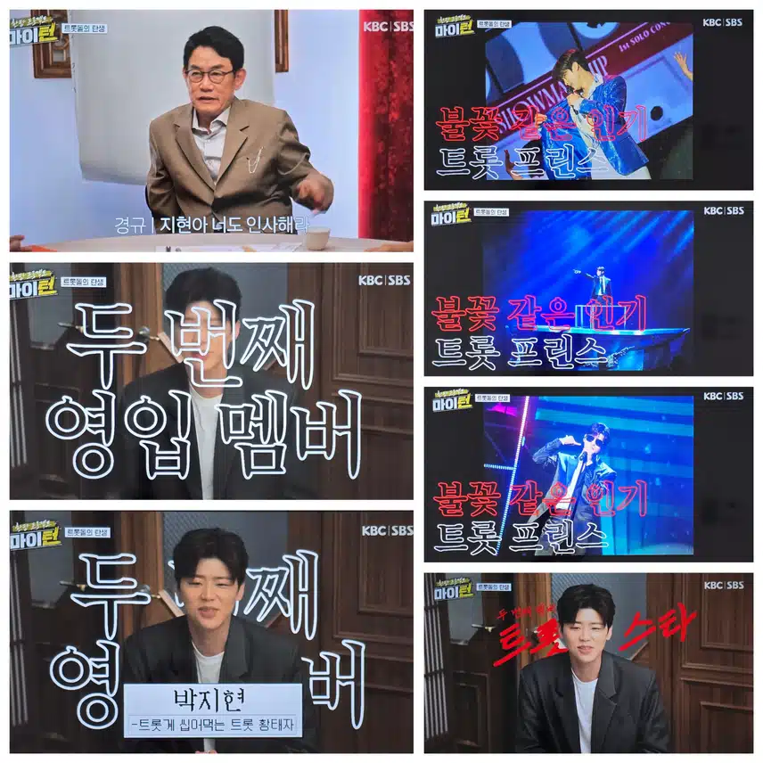 마이턴 드뎌 첫방  트롯돌의 탄생