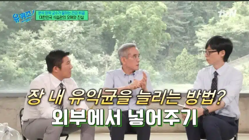 유퀴즈 이계호 박사의 유산균 이야기