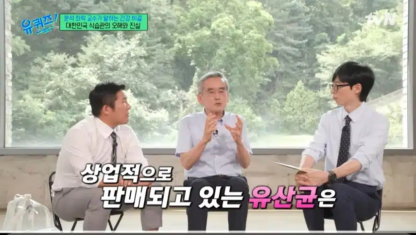 유퀴즈 이계호 박사의 유산균 이야기