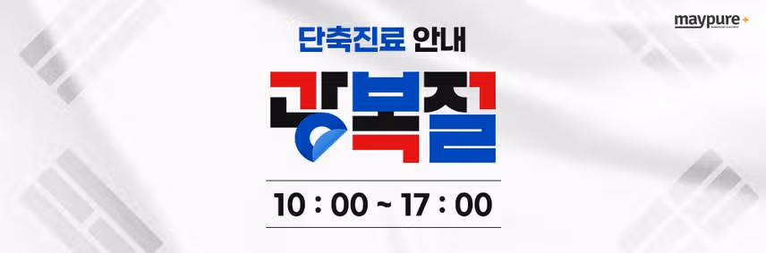 '단독' 런치 타임 할인 ❗메이퓨어 시청역점 이벤트 가격 정보