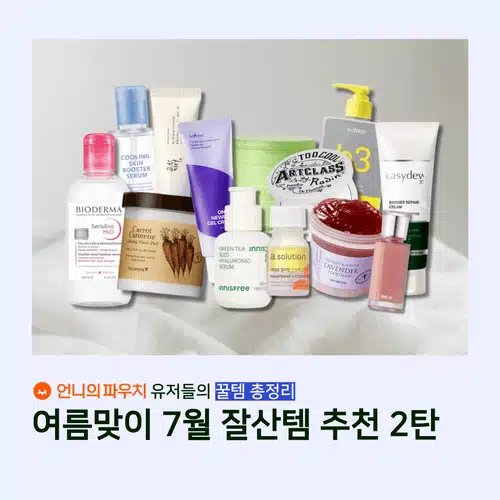 🔎7월 잘산템 총정리 2탄🗂️ 여름맞이 뷰티템 추천 모음!