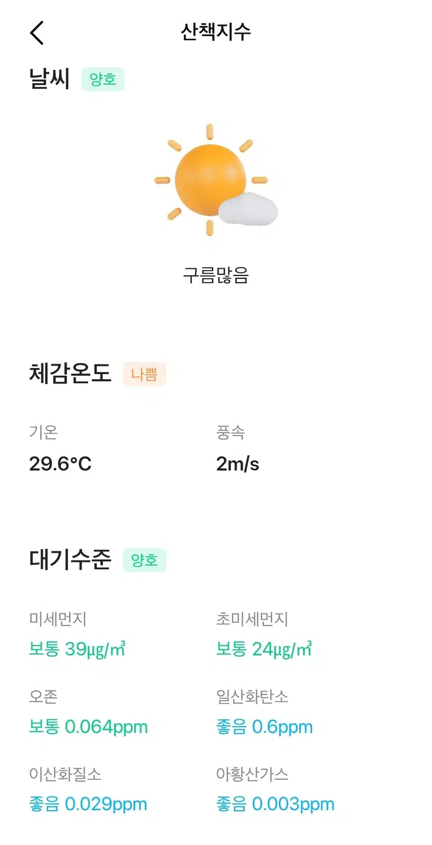 현재의 날씨와 대기질 