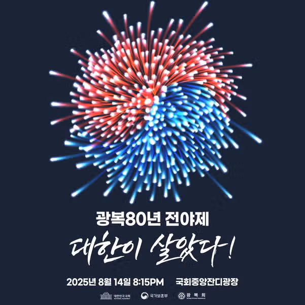 광복절 전야제 전체 라인업 정리! 장소, 예매 방법, 일정까지 한눈에
