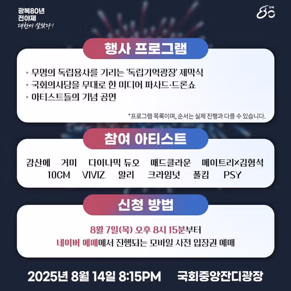 광복절 전야제 전체 라인업 정리! 장소, 예매 방법, 일정까지 한눈에