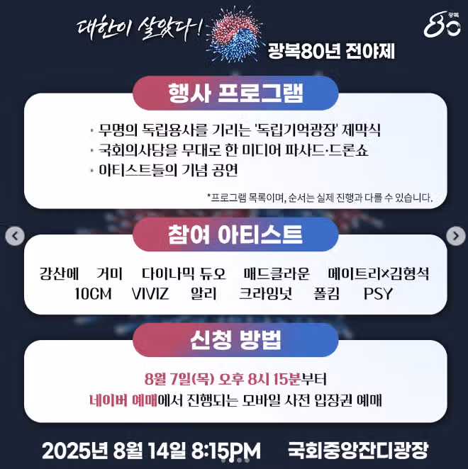 광복절 전야제 라인업 장소 일정 입장료 주차 꿀팁 모두 정리