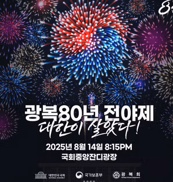 광복절 전야제 라인업 장소 일정 입장료 주차 꿀팁 모두 정리