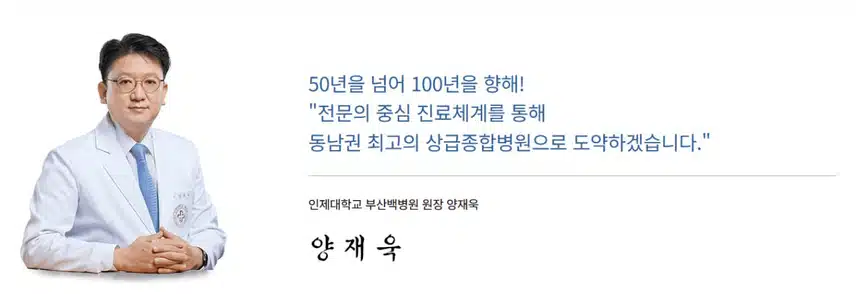 [부산] 인제대학교 부산백병원 (2025년 8월 기준)