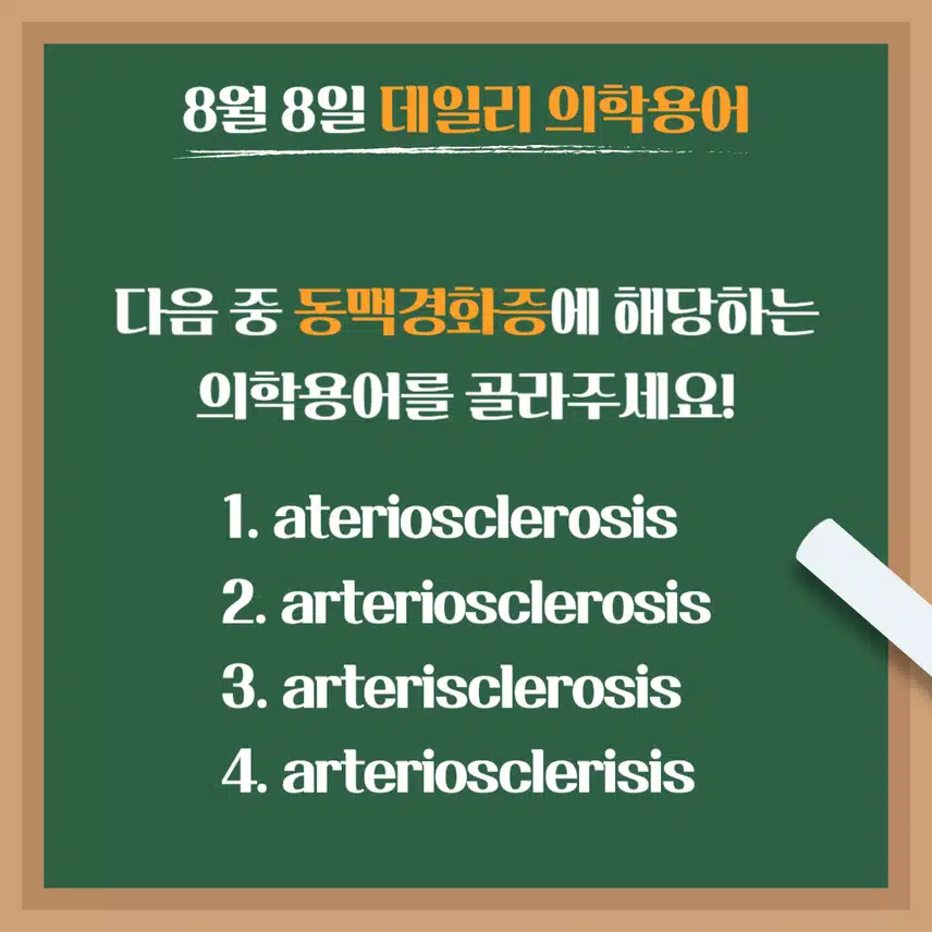 [8/8] 간호사, 간호학과 필수 ⭐데일리 의학용어⭐ 퀴즈도 풀고? 공부도 하고! 같이 암기해요🤩