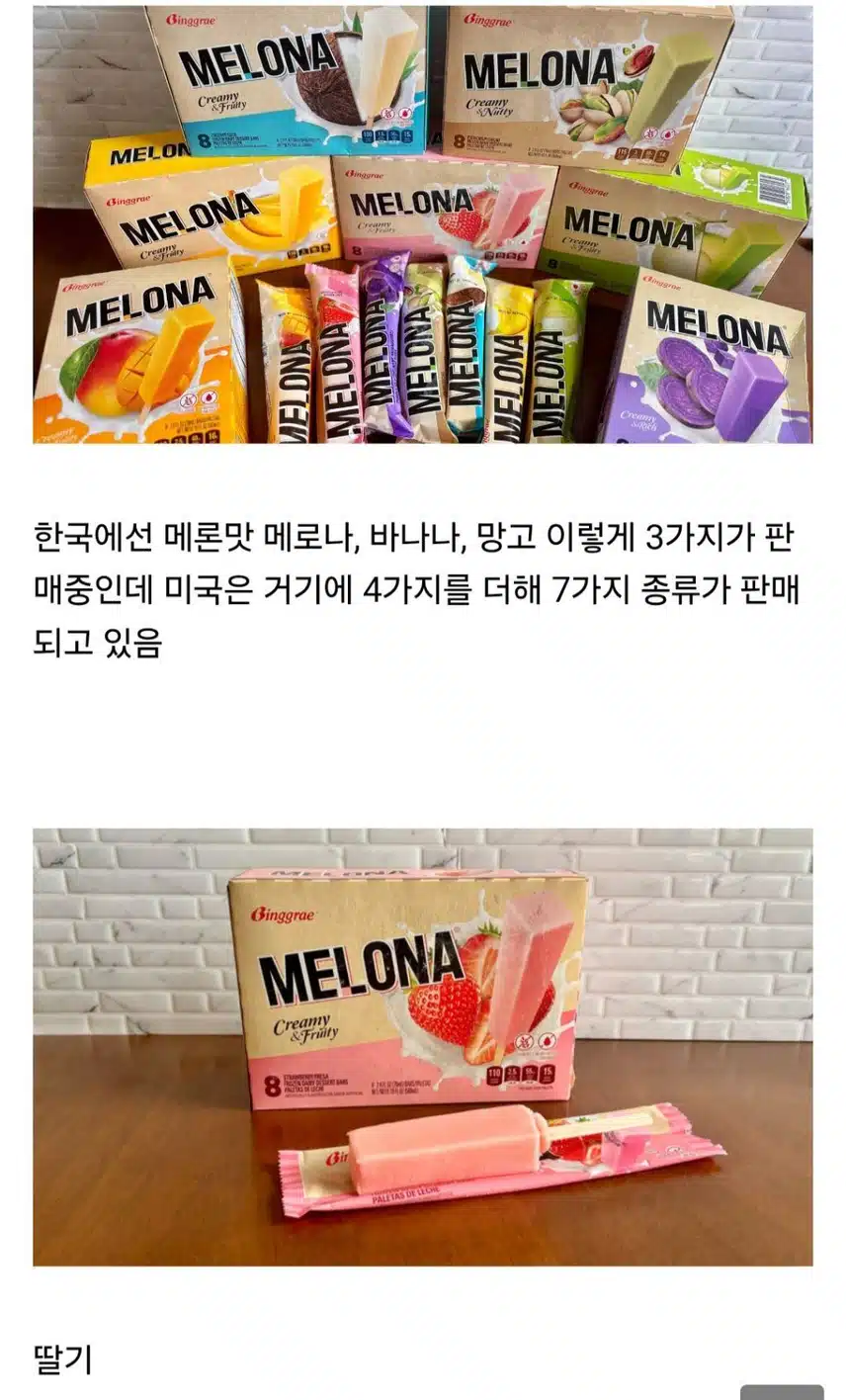 미국에서 판매되고 있는 메로나 7가지 맛