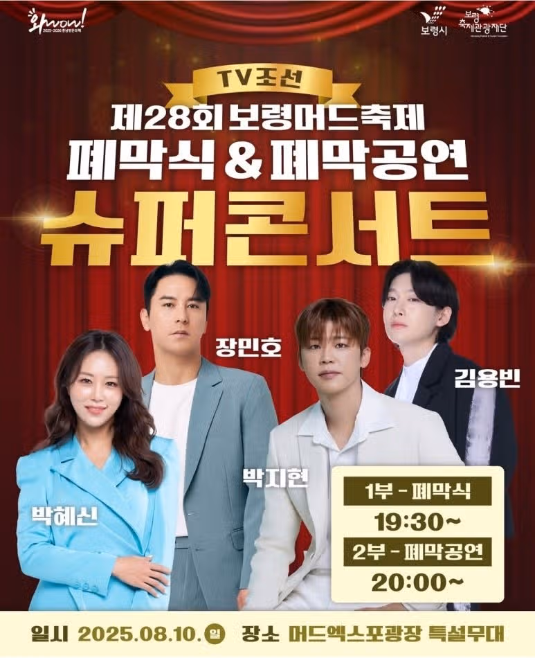 박지현님 8월 10일 보령머드축제 슈퍼콘서트 출연합니다.