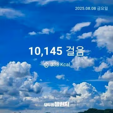 8월 8일 만보 완주 