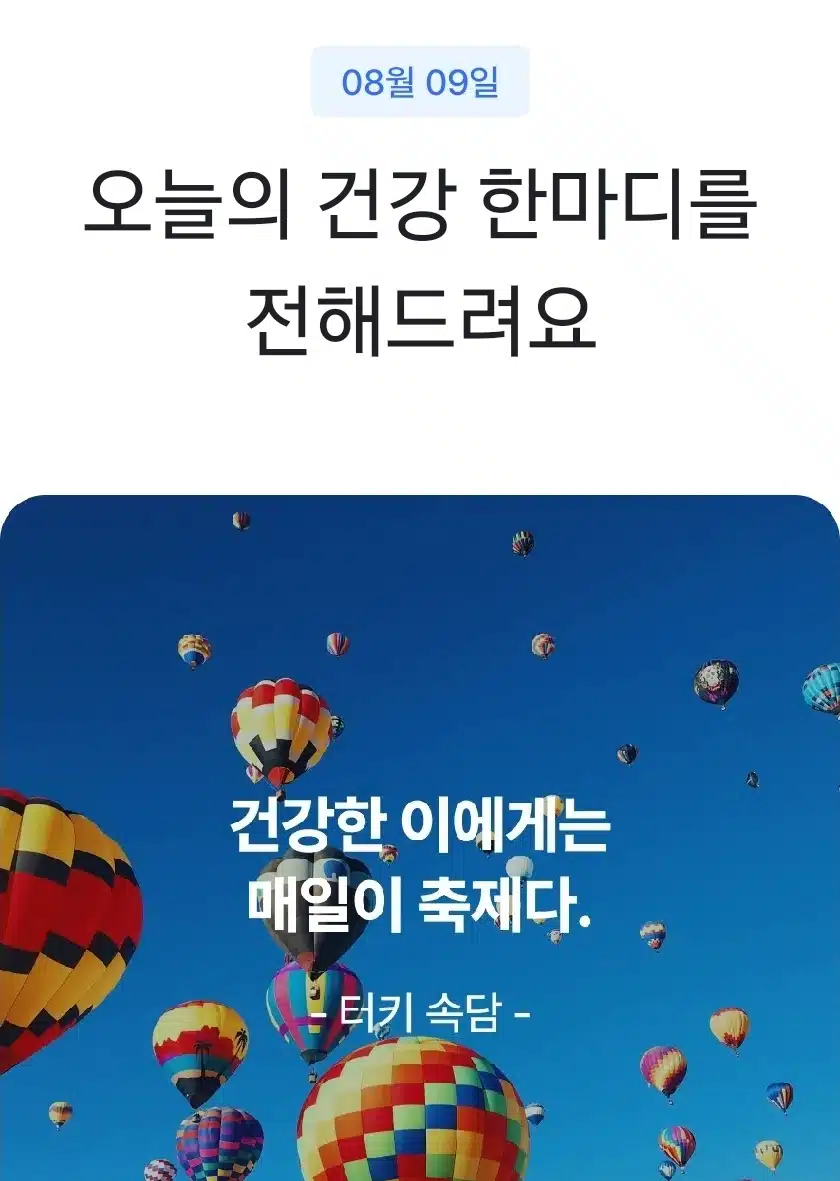 오늘의 건강 한마디 