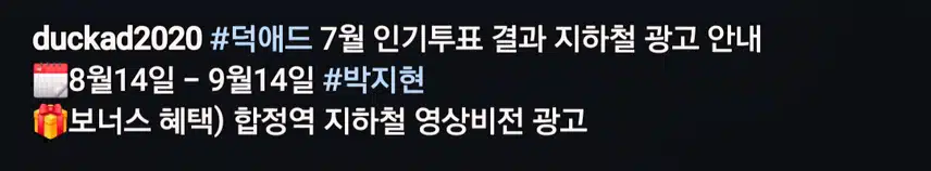 박지현 덕애드 1위 보상 지하철 광고