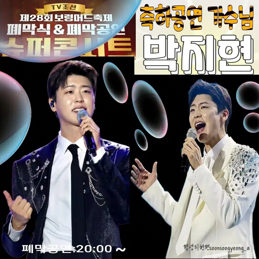 박지현 보령머드축제 헤드라이너 출격