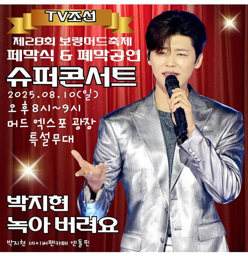 박지현 보령머드축제 헤드라이너 출격