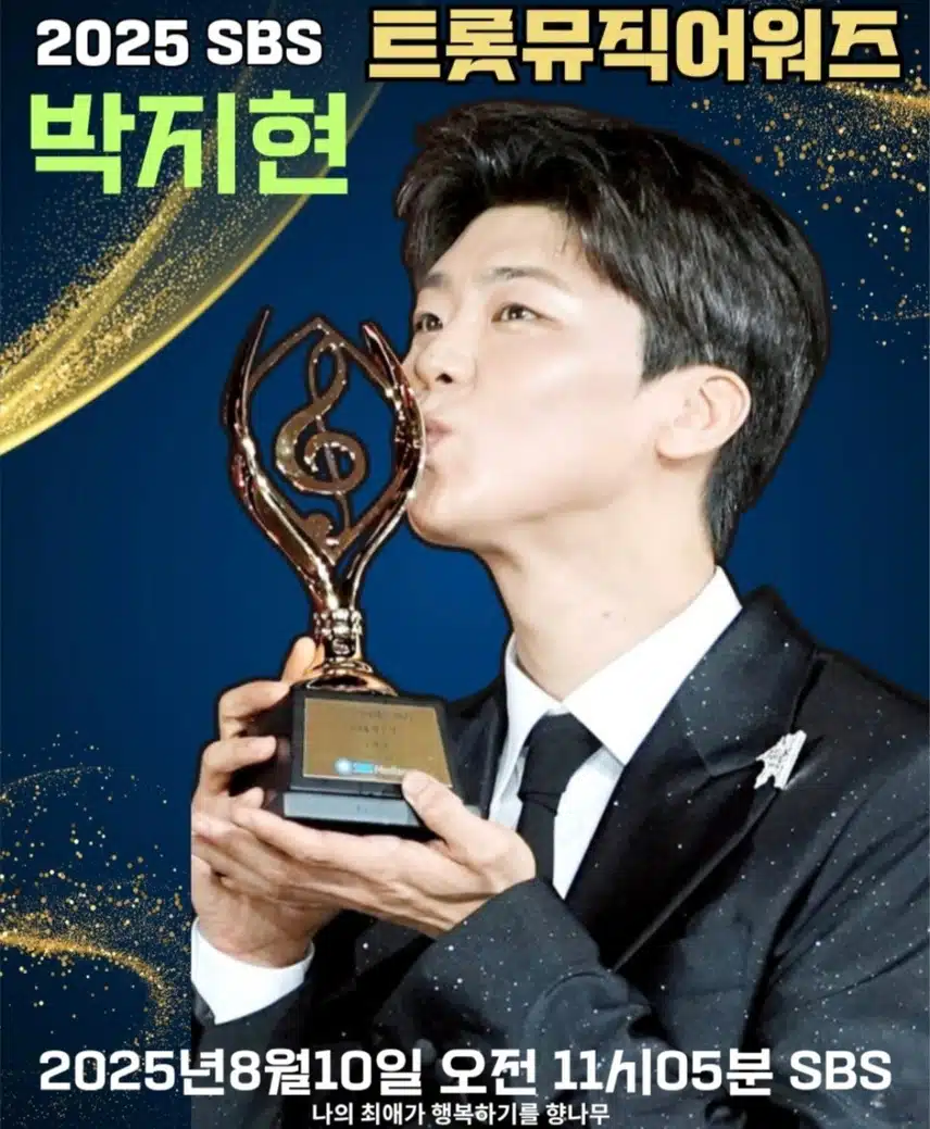 2025 SBS 트롯뮤직어워즈 방송